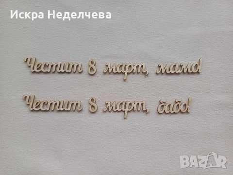 Материали за 8 Март , снимка 14 - Други - 52988416