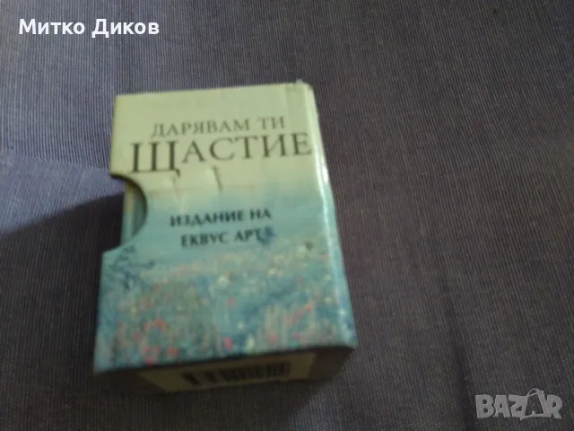 Дарявам ти щастие издание на Еквус арт 58х42х30мм джобен формат, снимка 1 - Художествена литература - 47208512