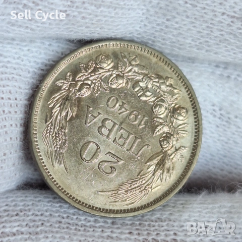 ✅ЦАРСТВО БЪЛГАРИЯ - 20 лева 1940 г. - ОТЛИЧНИ❗, снимка 2 - Нумизматика и бонистика - 53996166