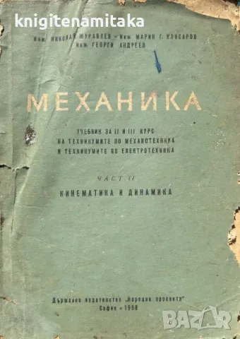 Механика. Част 2: Кинематика и динамика - Николай Журавлев, снимка 1 - Учебници, учебни тетрадки - 46822042