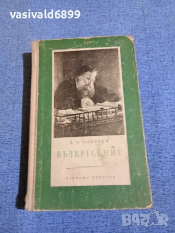 Лев Толстой - Възкресение 