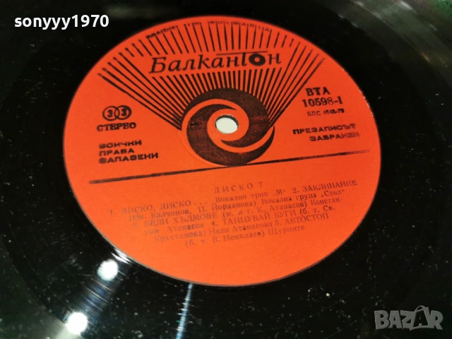 ДИСКО 7 ПЛОЧА 1202260920, снимка 11 - Грамофонни плочи - 53449810