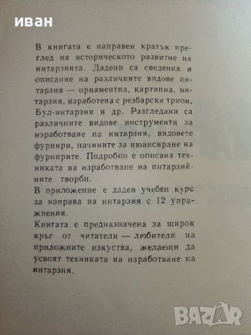 Интарзия - Фридрик Краус - 1981г. , снимка 3 - Други - 45195759