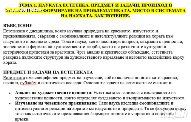 Лекции по ЕСТЕТИКА - Българска филология ПУ , снимка 1 - Ученически пособия, канцеларски материали - 49608257