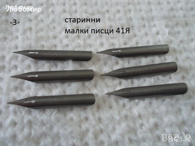 Старинни писци перодръжка - списък 1, снимка 3 - Антикварни и старинни предмети - 51638011