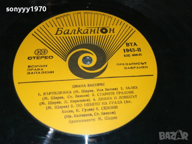 ДИАНА ЕКСПРЕС 3009251842, снимка 8 - Грамофонни плочи - 51894923