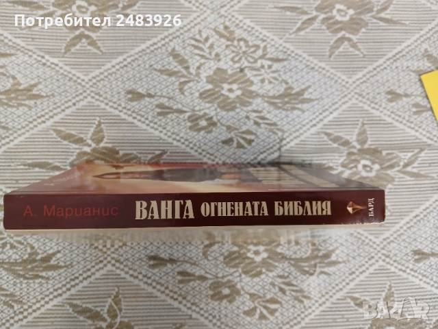 Ванга - Огнената библия  А. Марианис , снимка 3 - Езотерика - 51784821