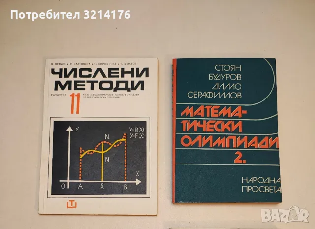 Числени методи за 11. клас - М. Петков, Р. Калтинска, С. Боршукова, Г. Христов