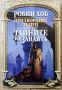 Робин Хоб - Придворният убиец. Книга 2: Кралска поръчка, снимка 1