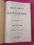 Две антикварни книги Политическия и военния живот на Напалеон., снимка 10