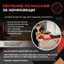 Обучение по масажи, снимка 1 - Курсове за масажисти - 45595510