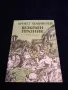 Безкраен празник - Ърнест Хемингуей, снимка 1