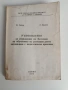  Методика на обучението по растениевъдните дисциплини с педагогическа практика, снимка 1