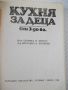 Книга "Кухня за деца от 3 до 6 г. - Ст. Ненова" - 304 стр., снимка 2