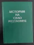 История на село Медковец + снимка от 1927-ма година, снимка 1