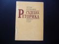 Съдебна реторика Петър Корнажев правна литература съдебни речи, снимка 1