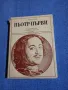 Павленко - Пьотр Първи , снимка 1