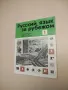 Русский язык за рубежом. Бр. 3,4, 5 / 1976 – Колектив, снимка 2