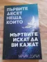 Първите десет неща, които мъртвите искат да ви кажат - Майк Дули, снимка 1