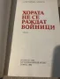 ,,Хората не се раждат войници “ Константин Симеонов, снимка 2