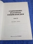 Съвременна българска енциклопедия том 3, снимка 4