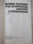 Книга "Велико Търново град исторически култ...-Сборник"-256с, снимка 2