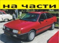 ЧАСТИ- АУДИ 80 Б 3  1986–1991г. AUDI В 3, бензин 1800куб, механична инжекция, 81кW, 112kс, снимка 1