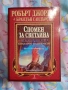 Робърт Джордан - Колелото на времето, снимка 8