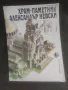 Продавам книги "Бързоходни автомобилчета И Храм-паметник "Александър Невски" - Антон Радевски, снимка 3