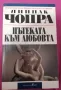 Дийпак Чопра - "Пътеката към любовта", Бард, 1999 г. , снимка 1