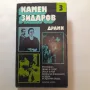 156. Камен Зидаров - Драми. Издание в три тома., снимка 5