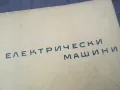 ЕЛЕКТРИЧЕСКИ МАШИНИ 1102250657, снимка 2