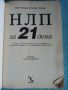 НЛП за 21 дена нервно-лингвистично програмиране. Цялостен тренинг за самоусъвршенстване, снимка 2