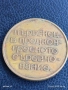 Стар медал от соца ПЪРВЕНЕЦ В ПРЕДКОНГРЕСНОТО СЪРЕВНОВАНИЕ 42367, снимка 3