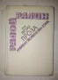 Избрани творби в два тома. Том 2: Проза - Радой Ралин, снимка 4