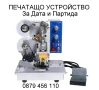 Печатащо устройство за дата и партида, снимка 1