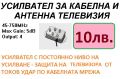 Усилватели за кабелна и антенна телевизия, снимка 2