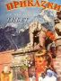 Приказки от мистичен Тибет. Заветът на цар Мандатар