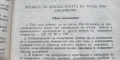 Нормативни документи по охрана и хигиена на труда в ученическите научно-технически кръжоци /сборник/, снимка 5