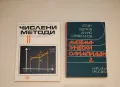 Числени методи за 11. клас - М. Петков, Р. Калтинска, С. Боршукова, Г. Христов, снимка 1