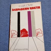 Андре Стил - Забравени цветя , снимка 1 - Художествена литература - 45332046