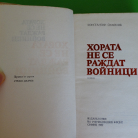Константин Симонов - Хората не се раждат войници, снимка 2 - Художествена литература - 44941115