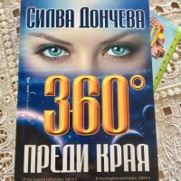 Силва Дончева-360´преди края, снимка 1 - Българска литература - 45117177