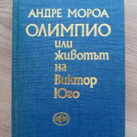 Олимпио или животът на Виктор Юго - Андре Мороа, снимка 1 - Художествена литература - 45248601