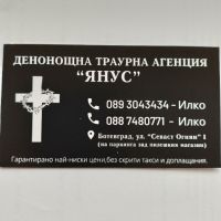 ТРАУРНА АГЕНЦИЯ ЯНУС, снимка 1 - Траурни и погребални услуги - 45565943