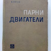  Парни двигатели -Марин Опрев Пешев - 1965г., снимка 1 - Специализирана литература - 45119006