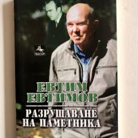 Разрушаване на паметника - Евтим Евтимов, снимка 1 - Художествена литература - 45278361