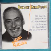 Вахтанг Кикабидзе 2000-2006 (6 albums)(Формат MP-3), снимка 1 - CD дискове - 45591780