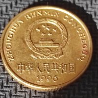 Монети Китай , 1996-1997, снимка 4 - Нумизматика и бонистика - 45263797