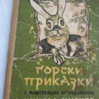  горски приказки стара книга с приказки, снимка 7 - Антикварни и старинни предмети - 15775898